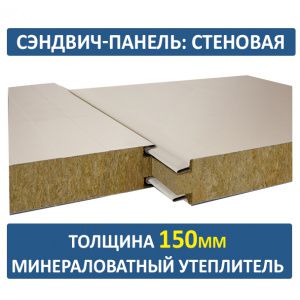 Стеновая сэндвич-панель 150 мм минвата